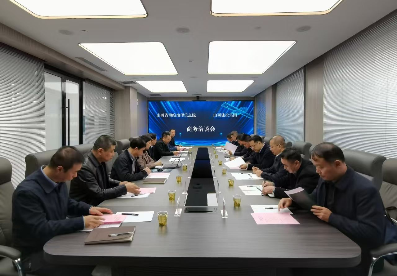 山西建投集团与山西省测绘地理信息院举行事情谈判