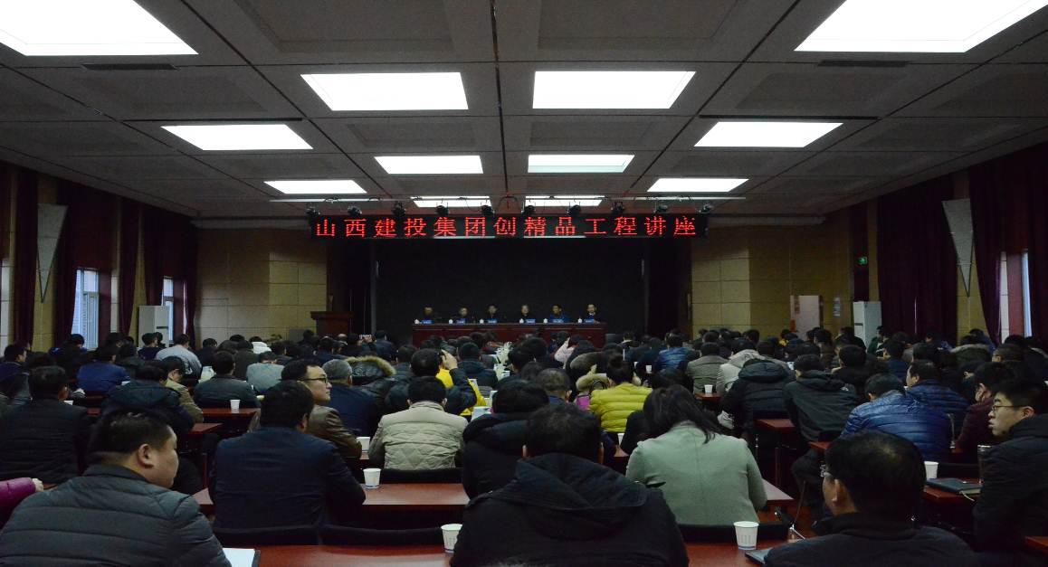 山西建投集团举行“创精品工程”讲座