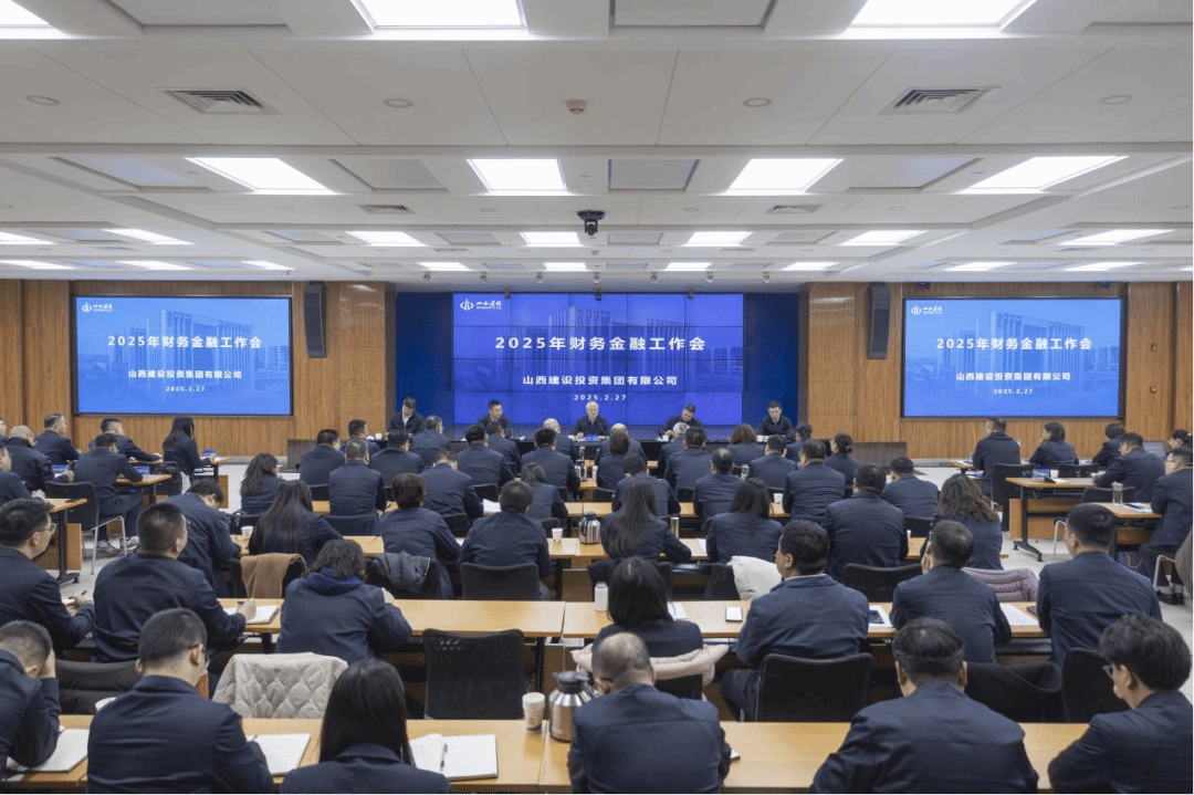 山西建投集团召开2025年财务金融事情会