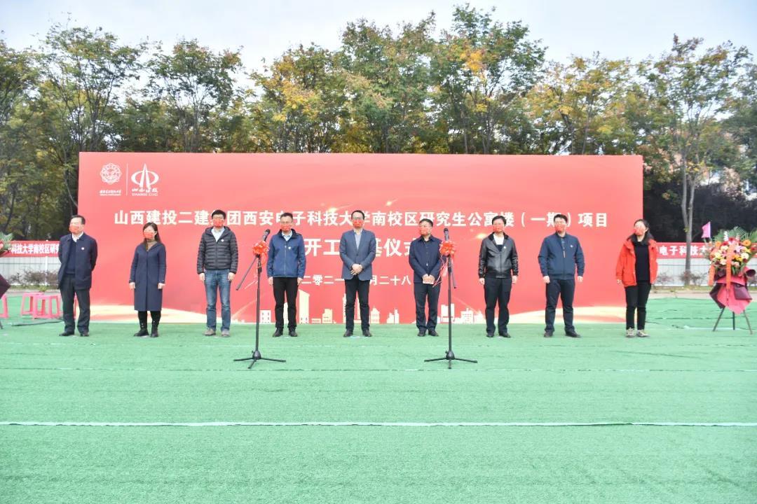 山西建投二建集团承建西安电子科技大学公寓楼项目举行开工涤讪仪式