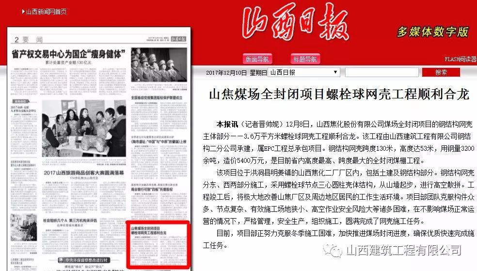 山西修建工程有限公司承建的我省高度最高、跨度最大的全关闭煤棚工程顺遂合龙
