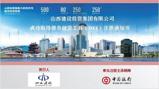 山西建投乐成取得DFI储架刊行资质