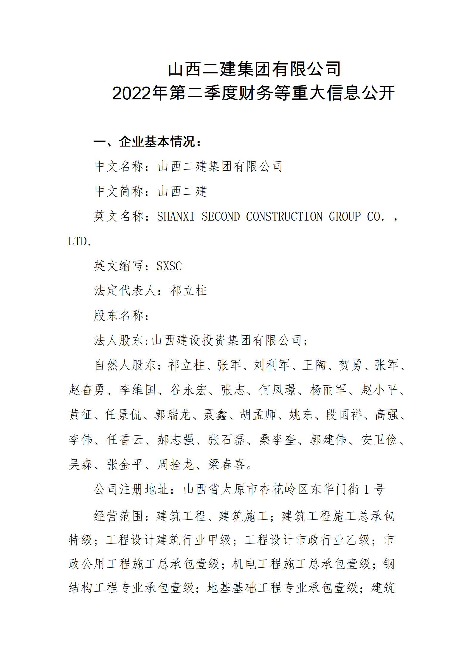 山西二建集团有限公司2022年第二季度财务等重大信息果真