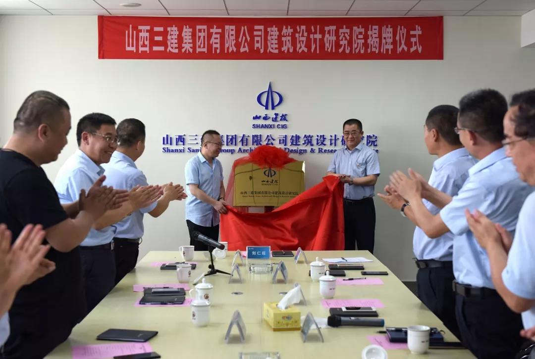 山西建投三建集团有限公司修建设计研究院揭牌建设