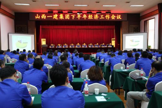 山西建工一建集团2017年下半年经济事情聚会召开