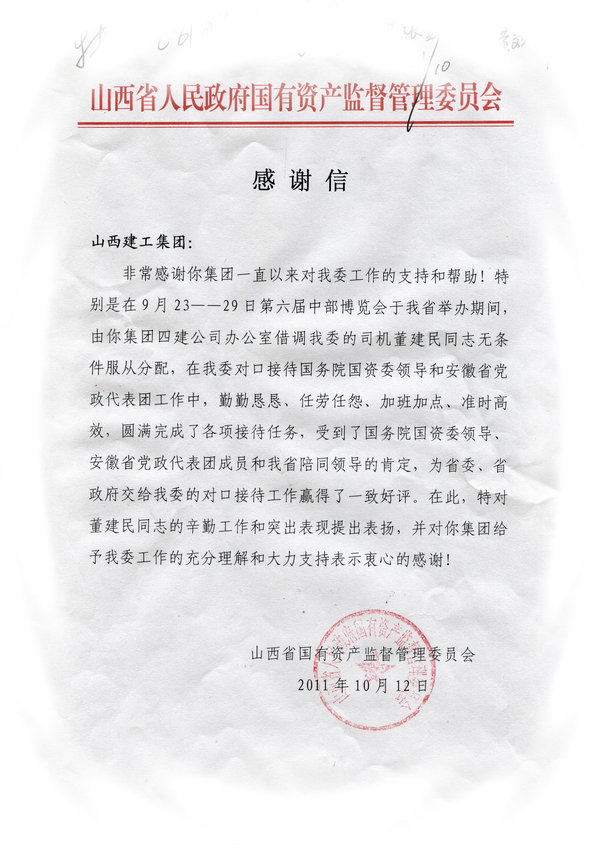 省国资委的一封谢谢信