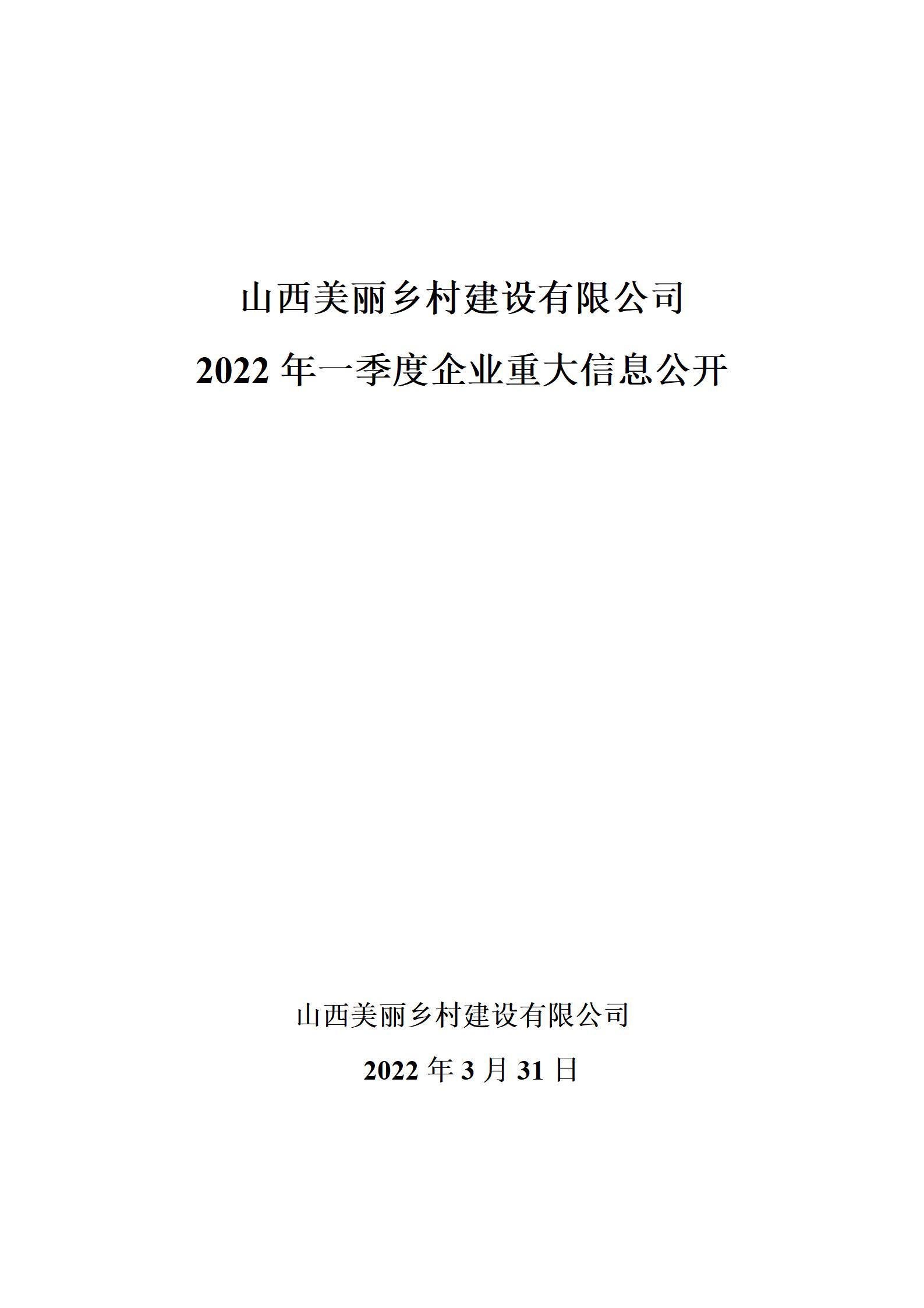 山西漂亮墟落尊龙凯时有限公司2022年一季度企业重大信息果真