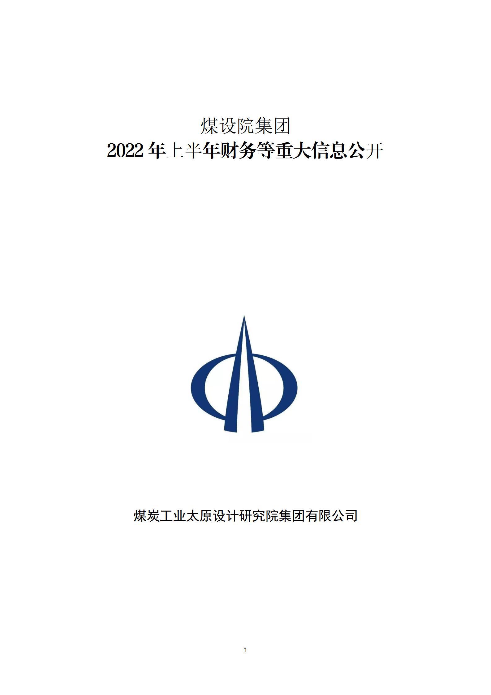 煤设院集团2022年上半年财务等重大信息果真