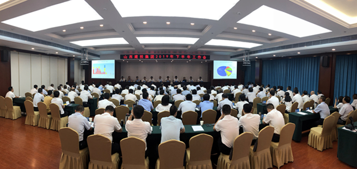 山西建投召开2019年下半年岁情会