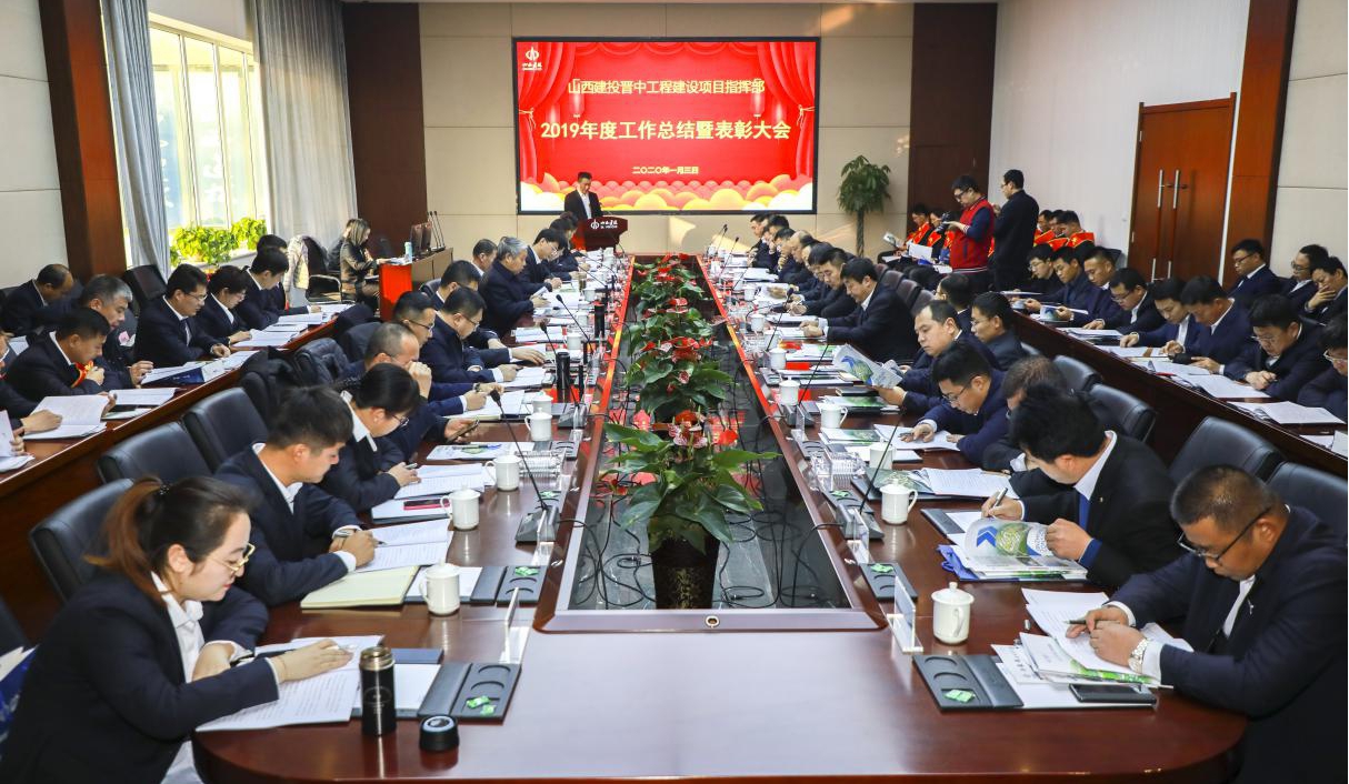 山西建投晋中指挥部召开2019年岁情总结暨表扬大会