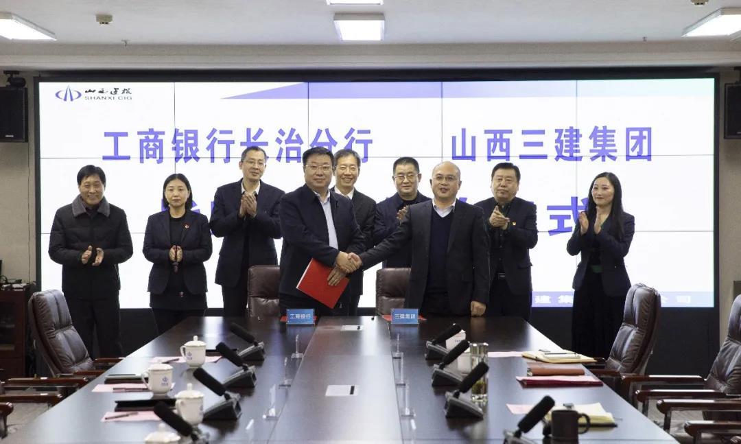 山西建投三建集团与中国工商银行长治分行签署周全战略相助协议