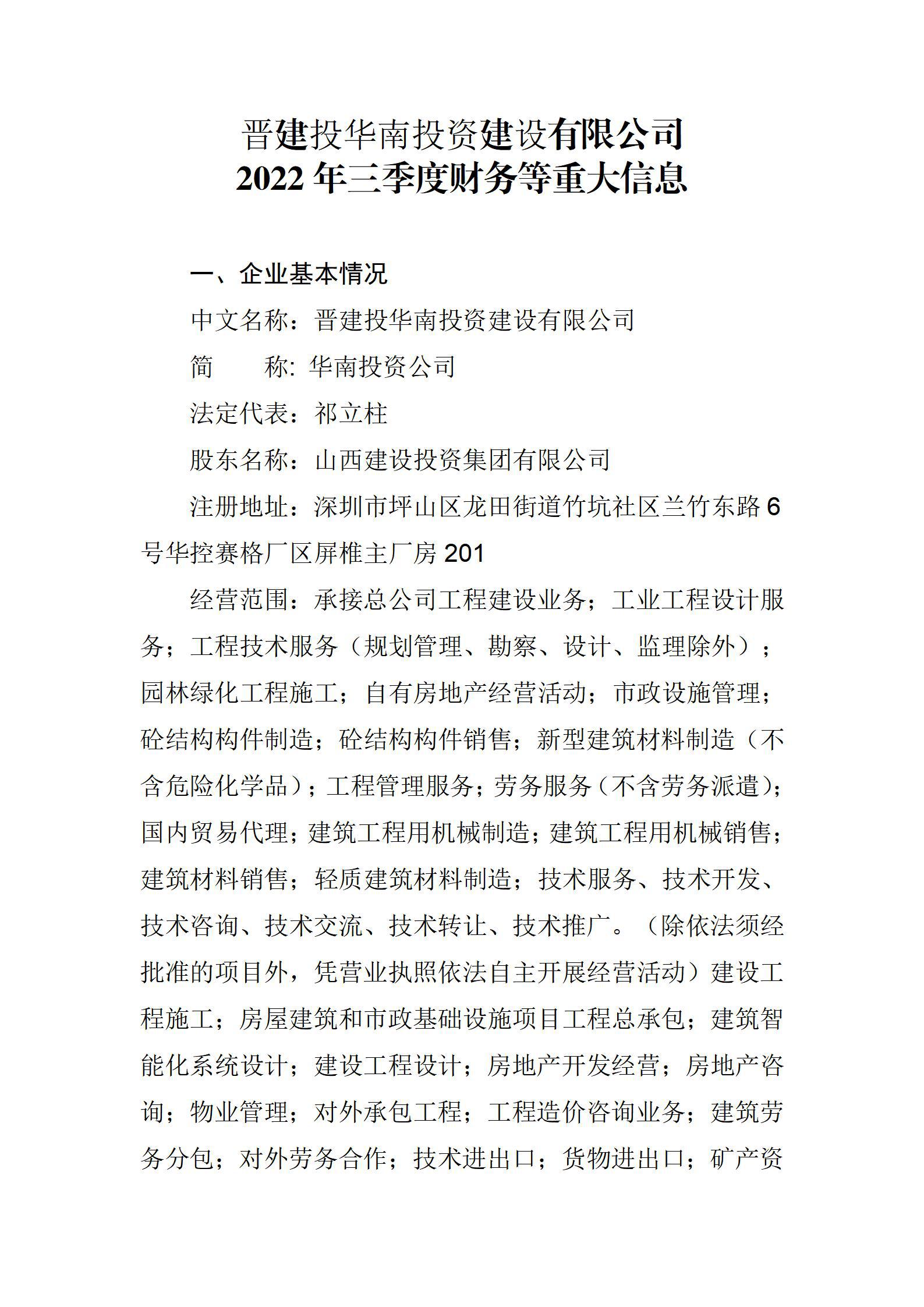 晋建投华南投资尊龙凯时有限公司2022年三季度财务等重大信息
