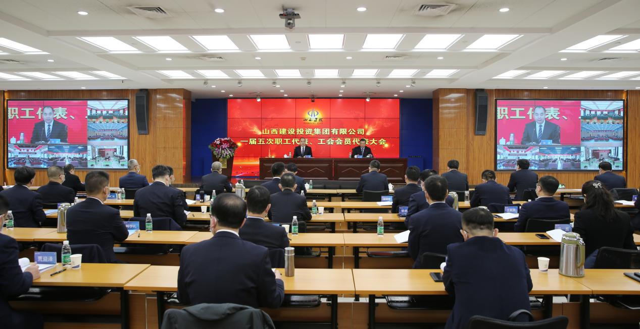 扑下身子干挺起脊梁扛开发建投集团高质量转型新境界！山西建投一届五次职工代表、工会会员代表大会胜利召开