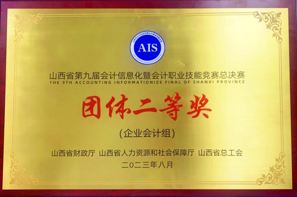 山西建投集团在山西省第九届会计信息化暨会计职业手艺竞赛中喜获佳绩