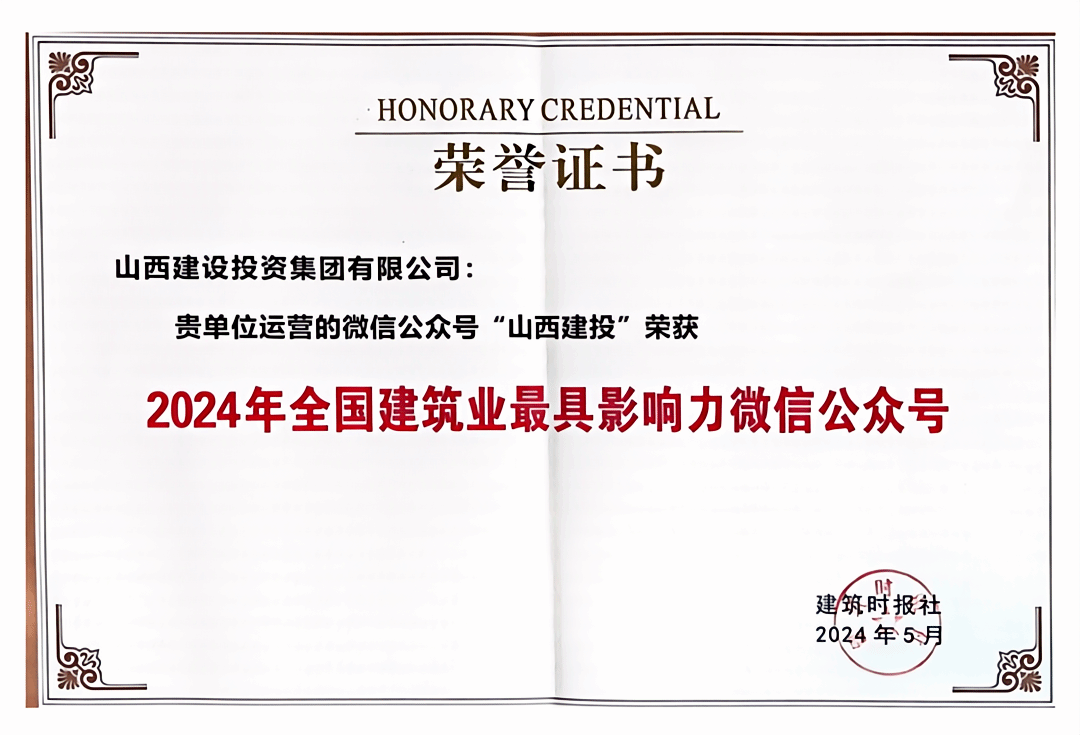 山西建投集团微信公众号再获天下修建业“最具影响力微信公众号”殊荣