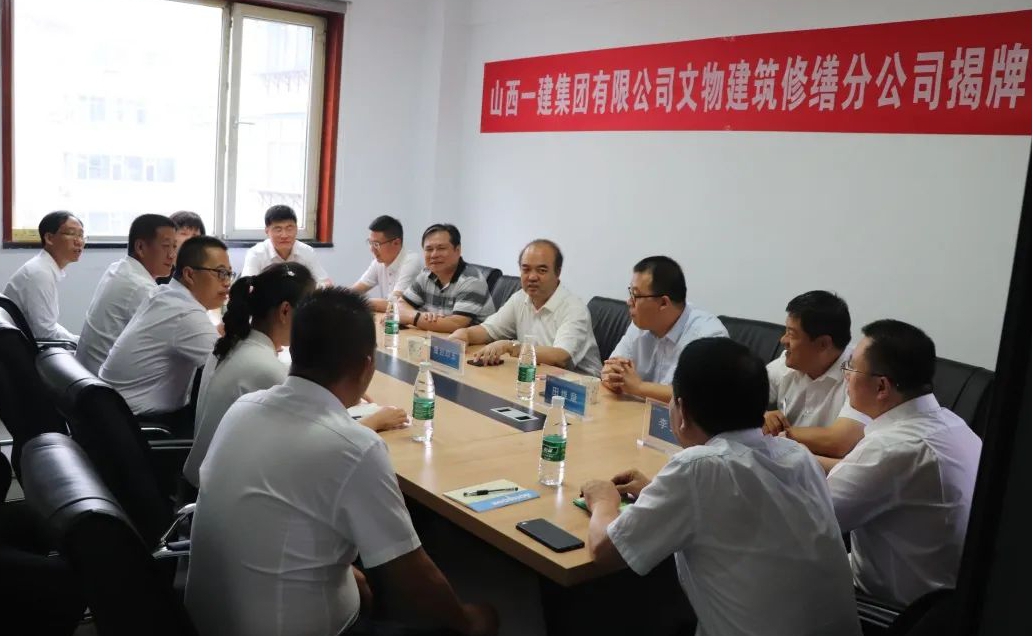 山西建投一建集团举行文物修建修缮分公司揭牌仪式