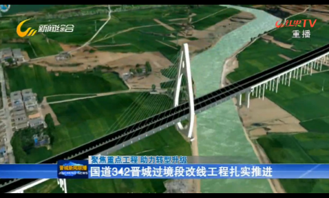 产融连系  互利共赢——山西建投建设专项基金打造国道G342晋都会过境段公路改线工程PPP项目