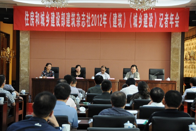 住建部修建杂志社《修建》《城乡尊龙凯时》杂志2012年记者年会在太原