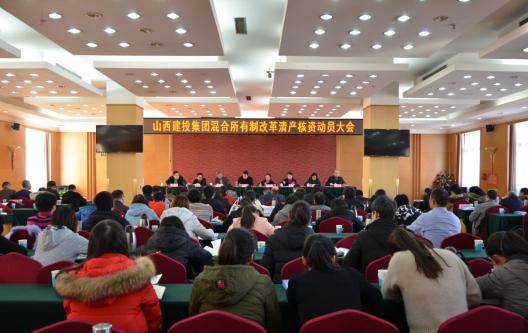 山西建投集团召开混淆所有制刷新清产核资发动大会