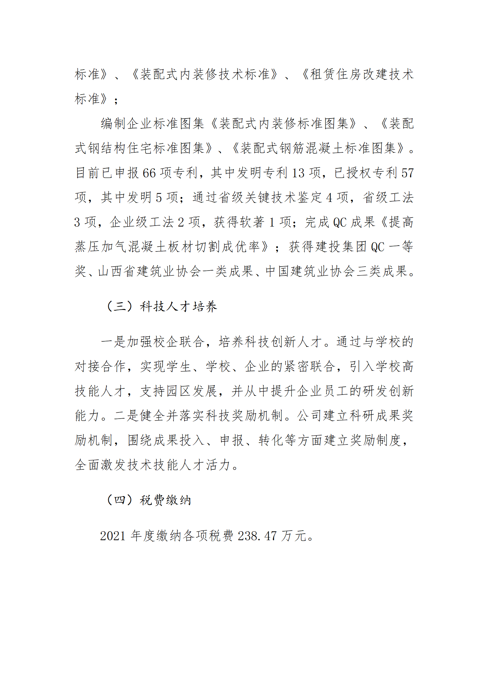 山西建投装饰工业有限公司2021年度财务等重大信息果真