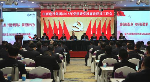 山西建投召开2018年党建暨党风廉政尊龙凯时事情聚会
