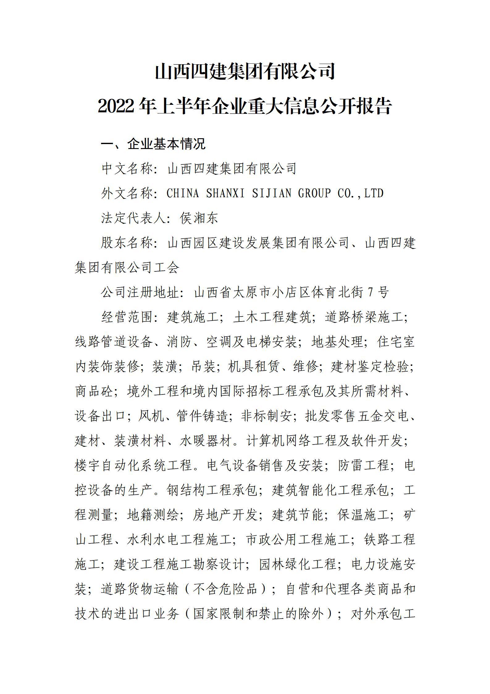 山西四建集团有限公司2022年上半年企业重大信息果真报告