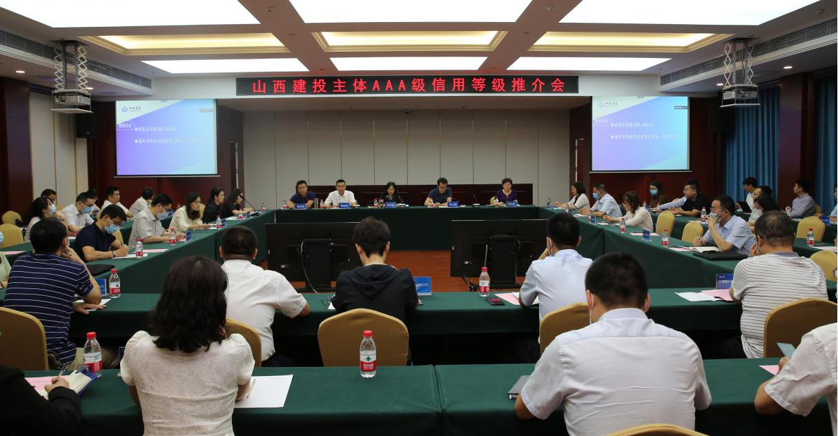 建投集团召开“AAA主体信用品级暨20晋建专项债02”推介会