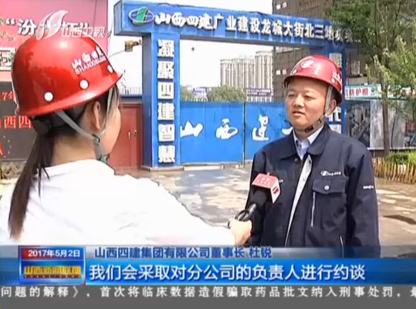 山西新闻联播报道“山西四建集团双清事情”
