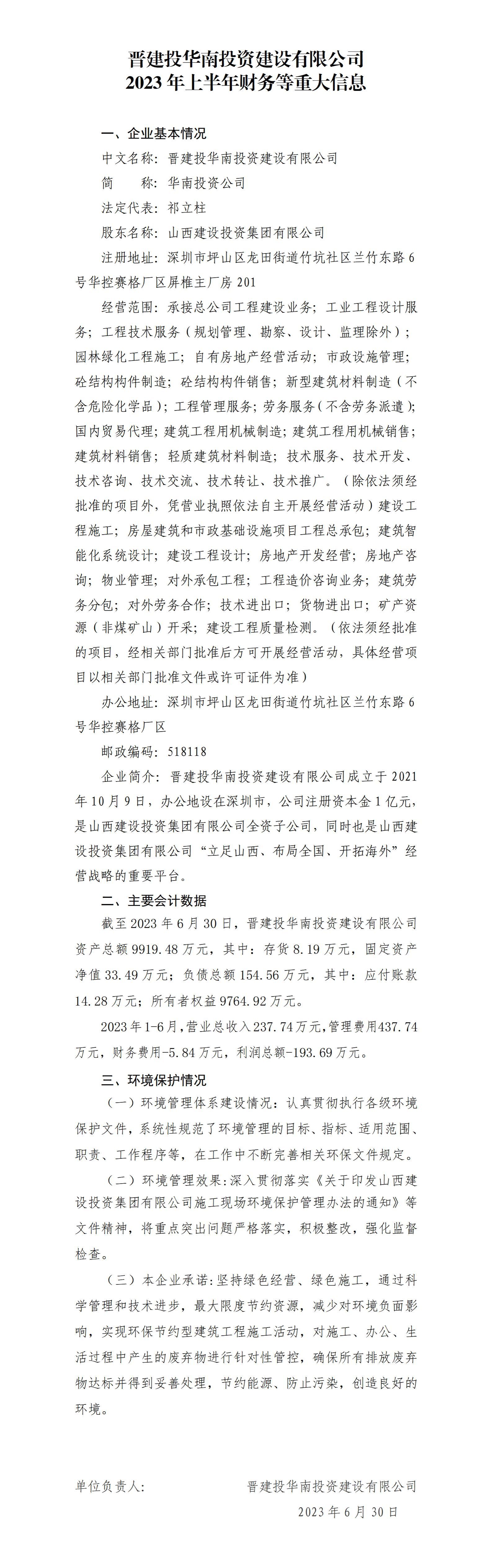 晋建投华南投资尊龙凯时有限公司2023年上半年财务等重大信息