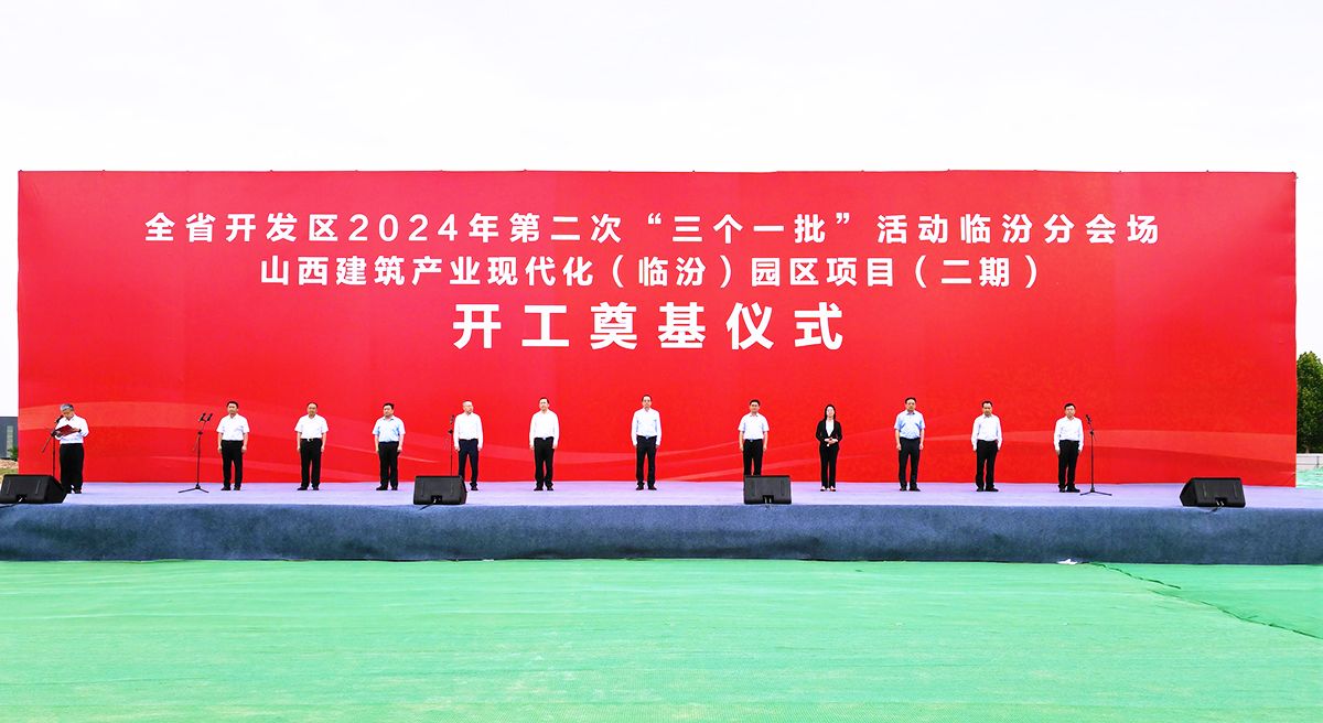 山西建投集团作为投产一批、开工一批企业代表加入全省开发区2024年第二次“三个一批”运动