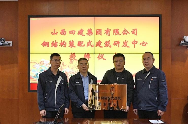 山西建投四建集团举行钢结构装配式修建研发中心授牌仪式