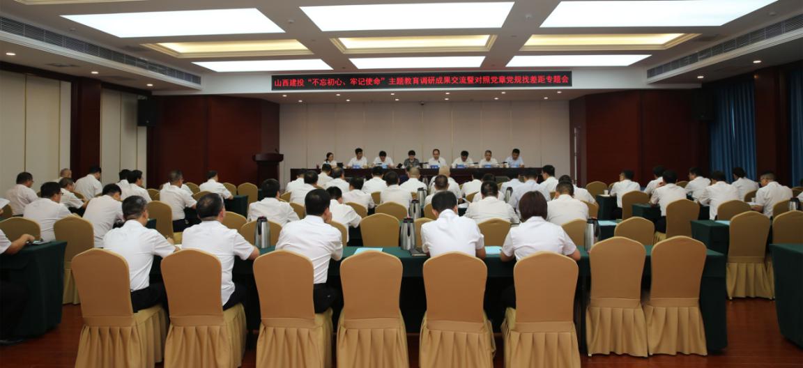 山西建投召开“不忘初心、切记使命”主题教育调研效果交流暨比照党章党规找差别专题会