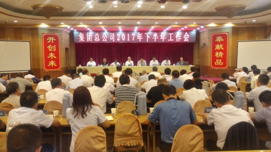 集团总公司召开2017年下半年岁情会