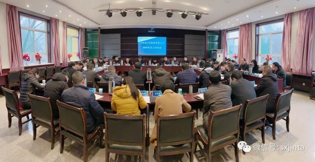 山西建投工程机械公司召开2019年2月事情例会