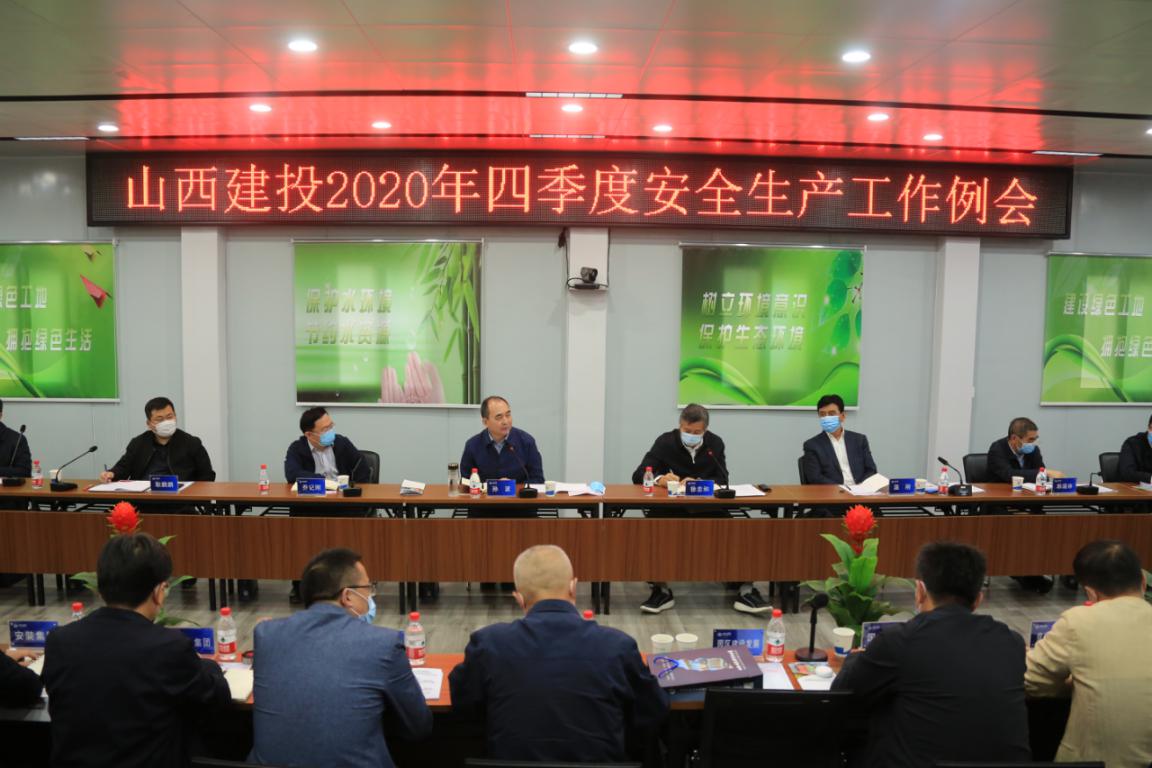 山西建投召开四序度清静生产事情例会