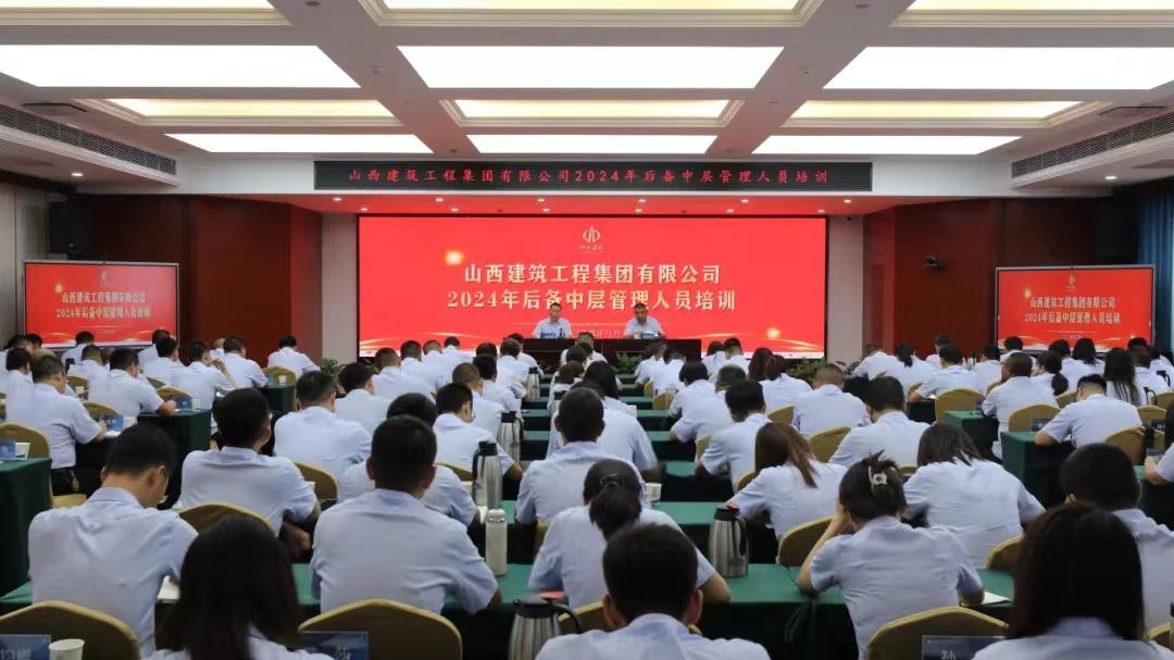山西建投建工集团开展2024年后备中层治理职员培训