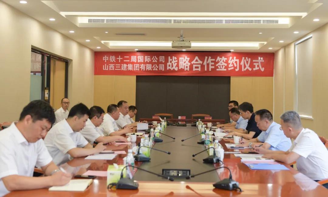 山西建投三建集团与中铁十二局国际公司签署战略相助协议