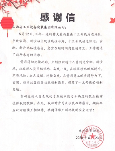 山西建投装置集团广州维保项目部收到广州地铁集团谢谢信