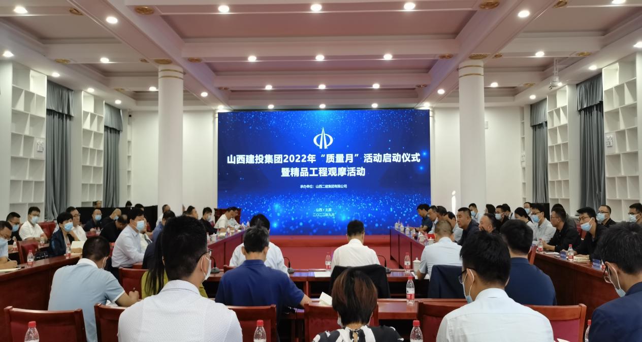 山西建投集团举行2022年“质量月”运动启动仪式暨精品工程观摩会