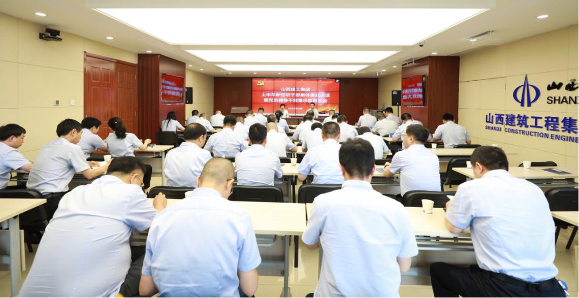 山西建投建工集团召开上半年新任职干部整体廉政谈话暨党员向导干部警示教育大会
