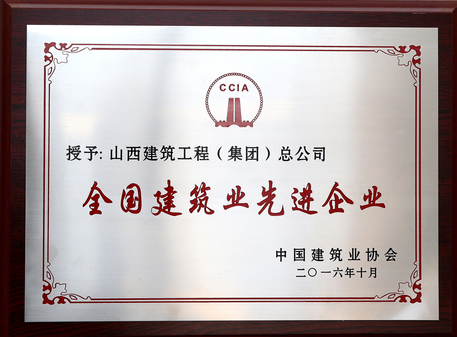 2016年天下修建业先进企业