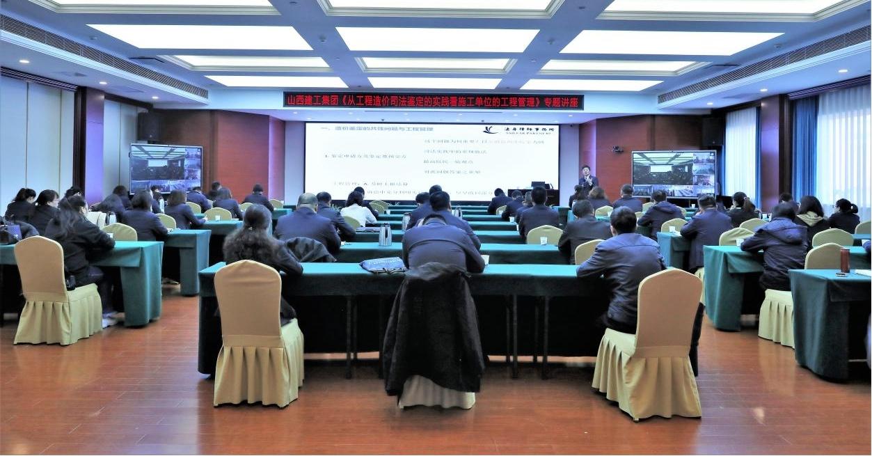 山西建投建工集团举行工程造价司法判断专题讲座