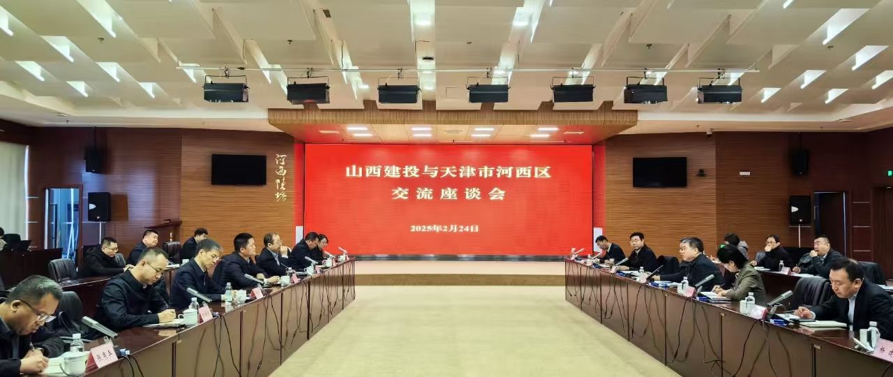 山西建投集团向导在天津开展商务洽谈运动