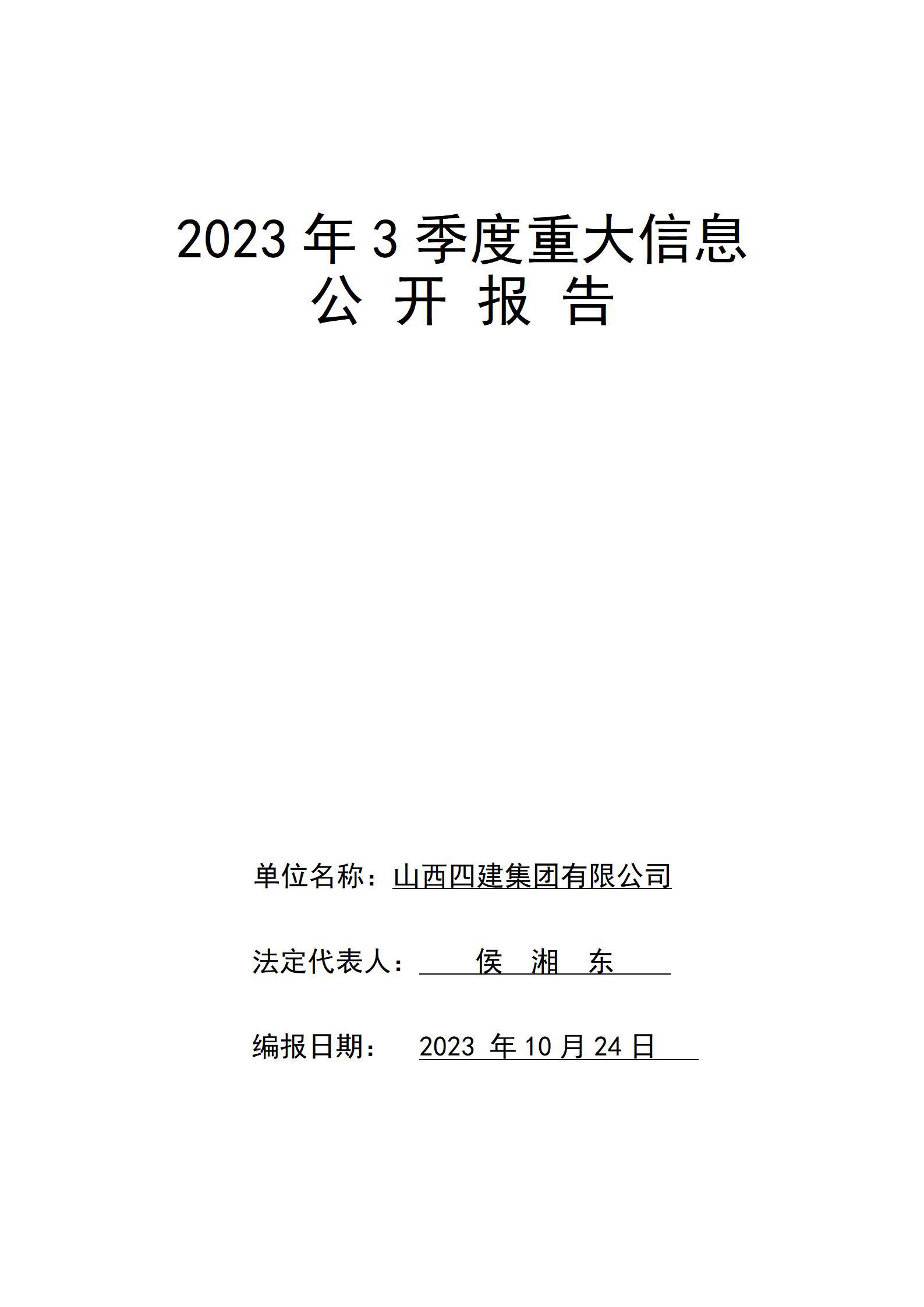 山西四建集团有限公司2023年3季度企业重大信息果真报告