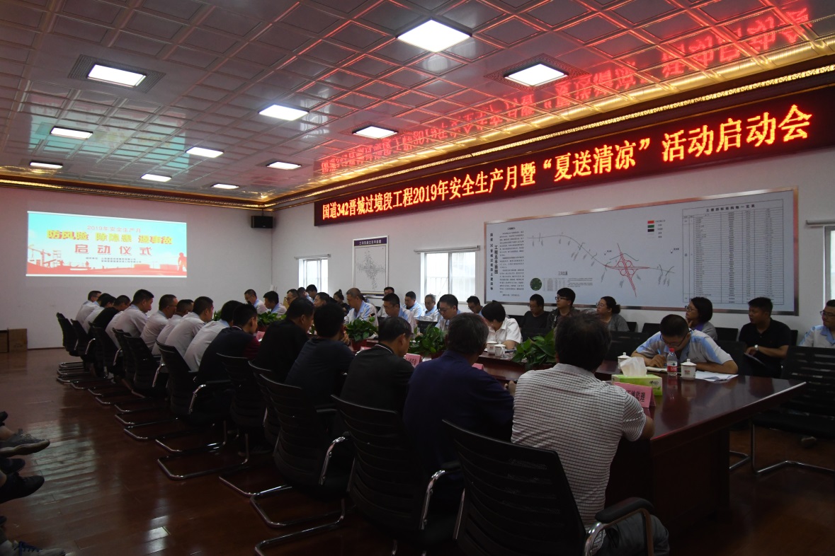 山西建投国道G342晋都会过境段改线工程2019年“清静生产月”暨“夏送清凉”运动启动会