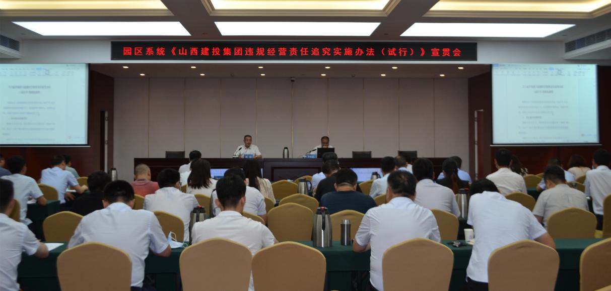 山西建投召开园区系统《山西建投集团 违规谋划责任追究实验步伐（试行）》宣贯会