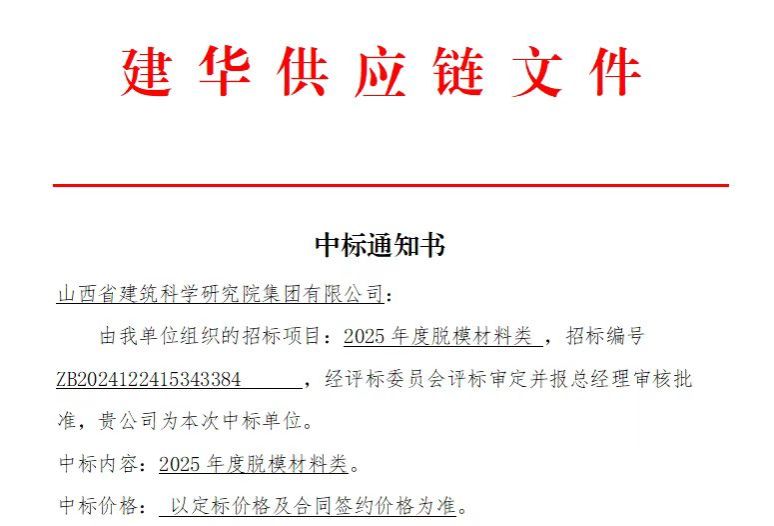 山西建投建科院公司中标建华建材有限公司2025年脱模质料类采购项目
