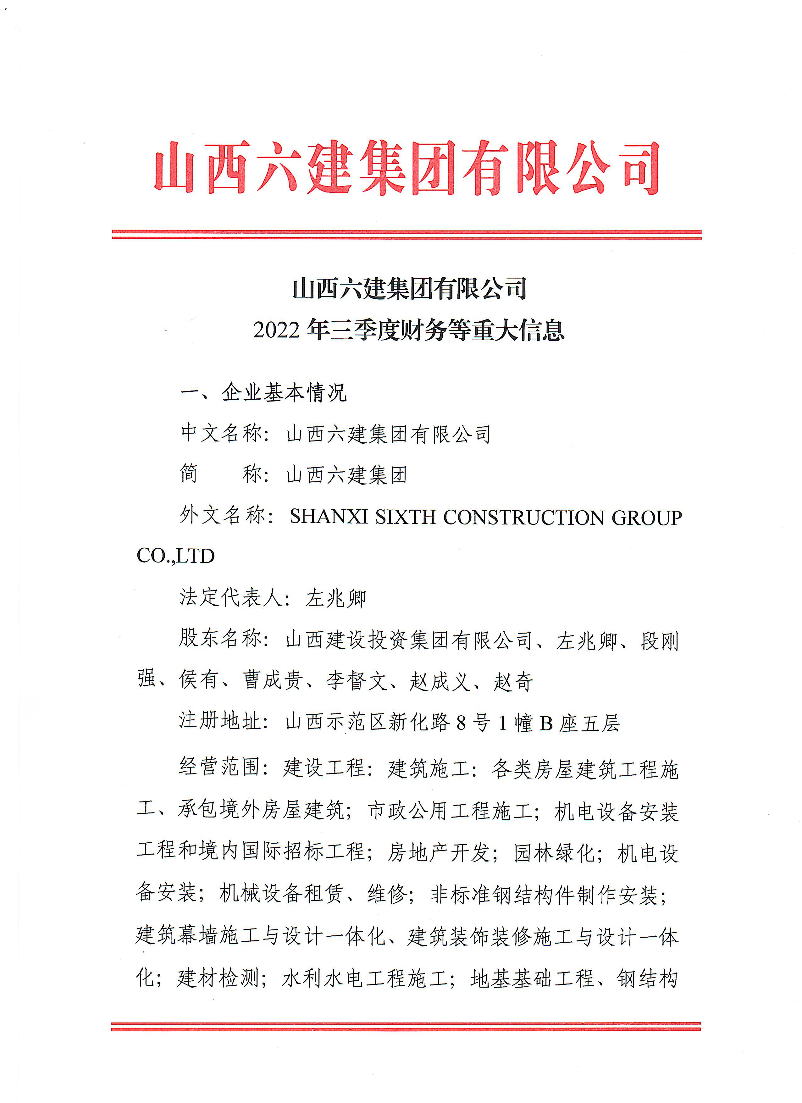山西六建集团有限公司2022年三季度财务等重大信息果真