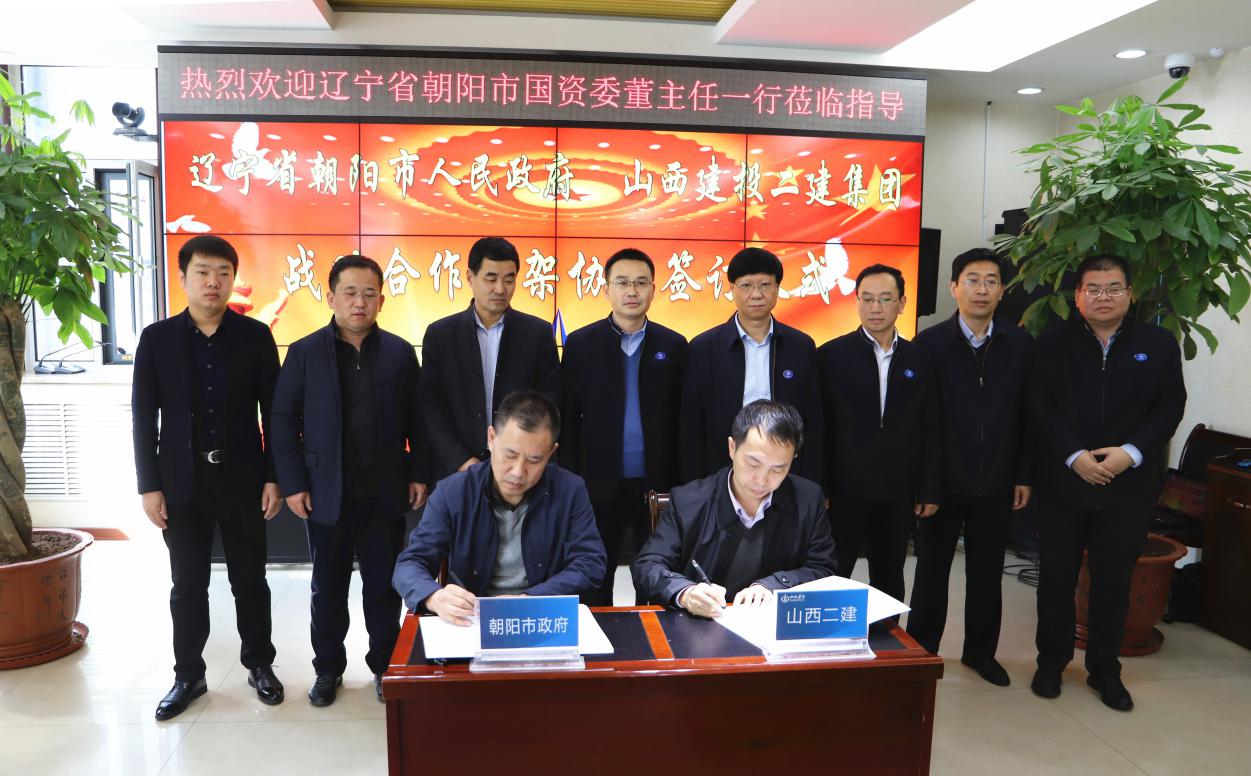 山西建投二建集团与辽宁省向阳市政府签署战略相助协议