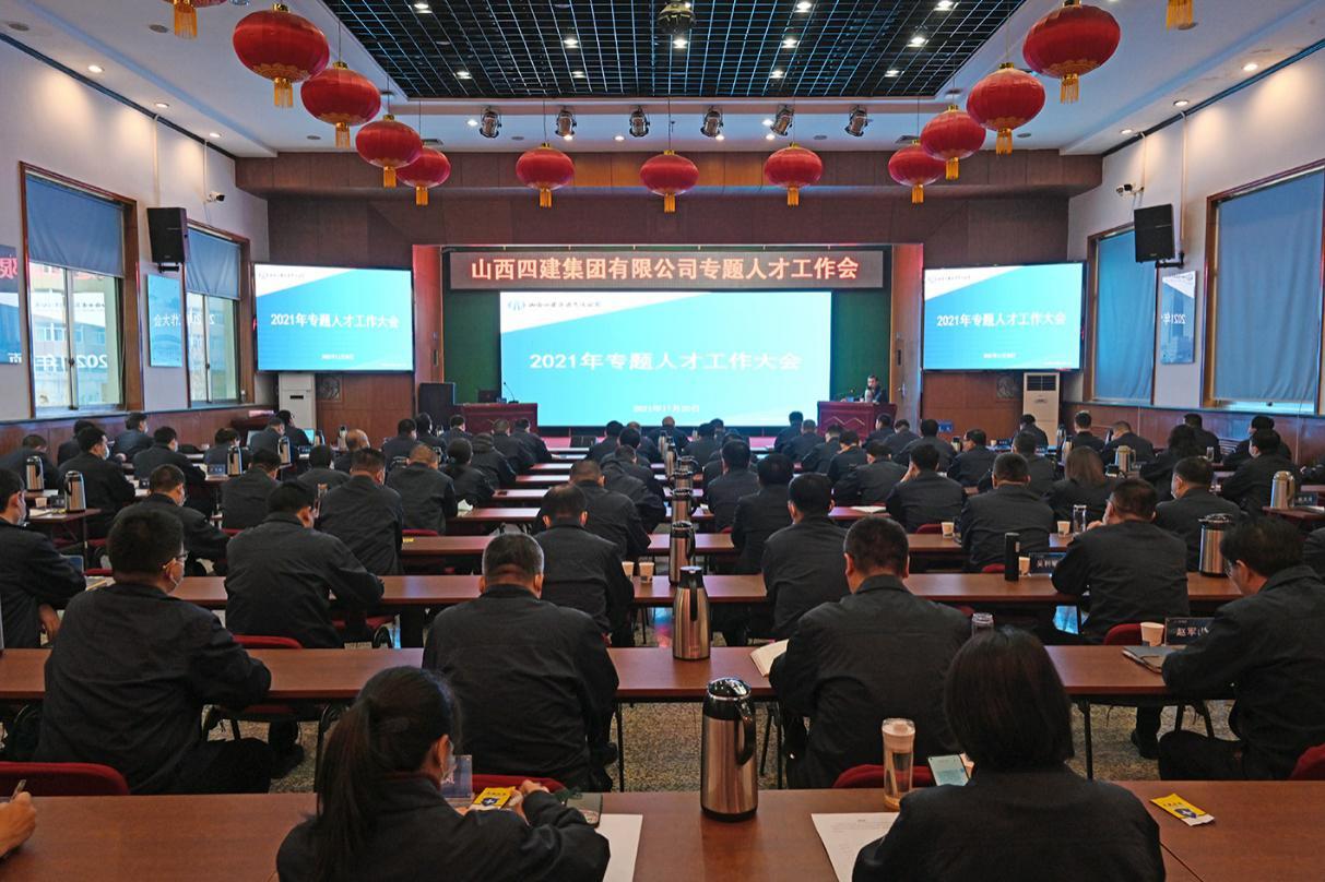 山西建投四建集团召开专题人才事情会